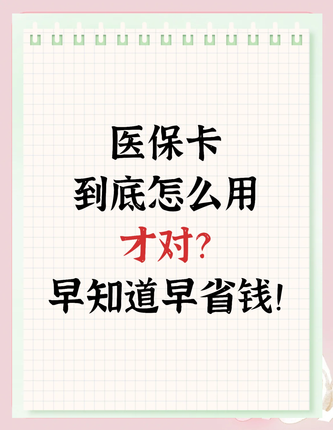 杭州最新为什么尽量别用医保卡里的钱方法分析(最方便真实的杭州为什么尽量别用医保卡里的钱医保卡有几种叫法方法)
