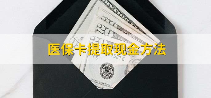 杭州最新医保卡提取现金方法方法分析(最方便真实的杭州医保卡怎么提现钱出来方法)