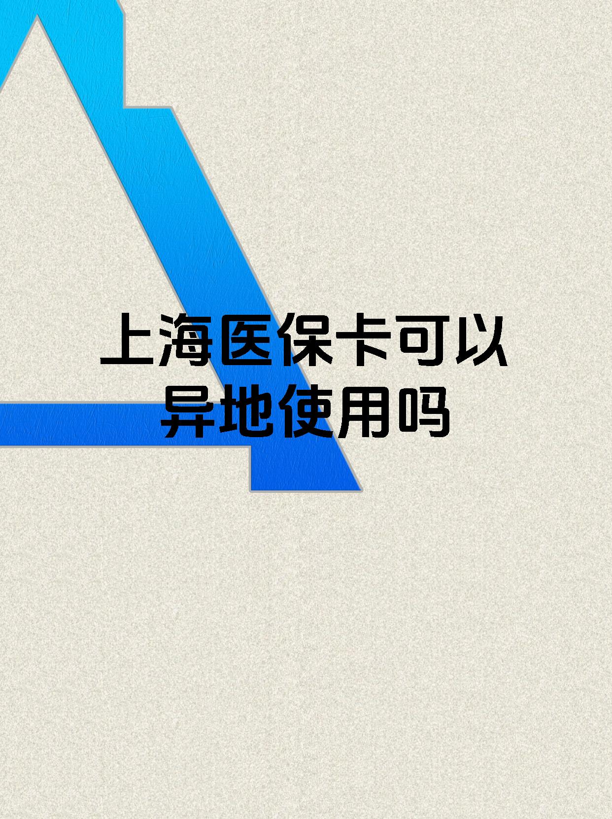 杭州最新上海医保卡余额提取代办方法分析(最方便真实的杭州上海医保取现需要什么流程方法)