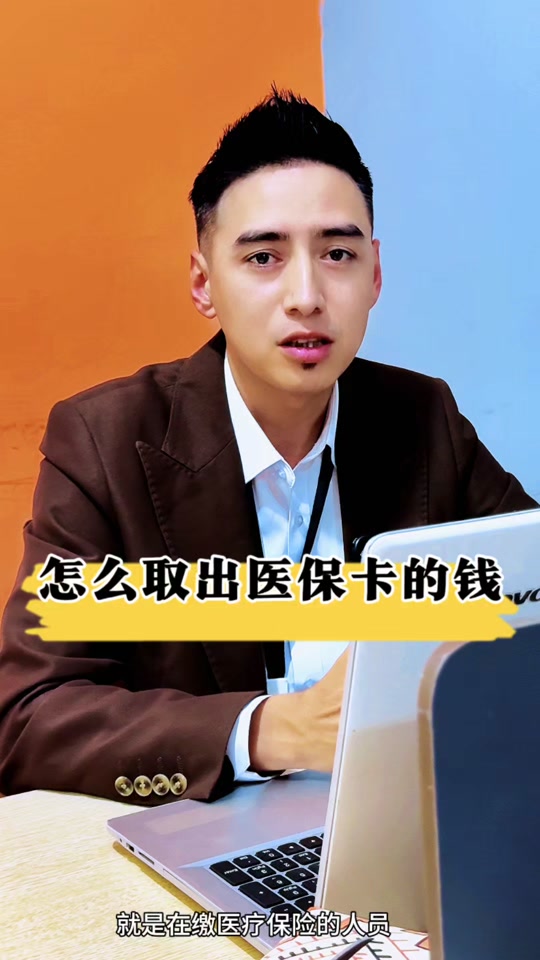 详细阅读:杭州最新医保提取中介方法分析(最方便真实的杭州24小时医保提取中介方法) 杭州最新医保提取中介方法分析(最方便真实的杭州24小时医保提取中介方法)