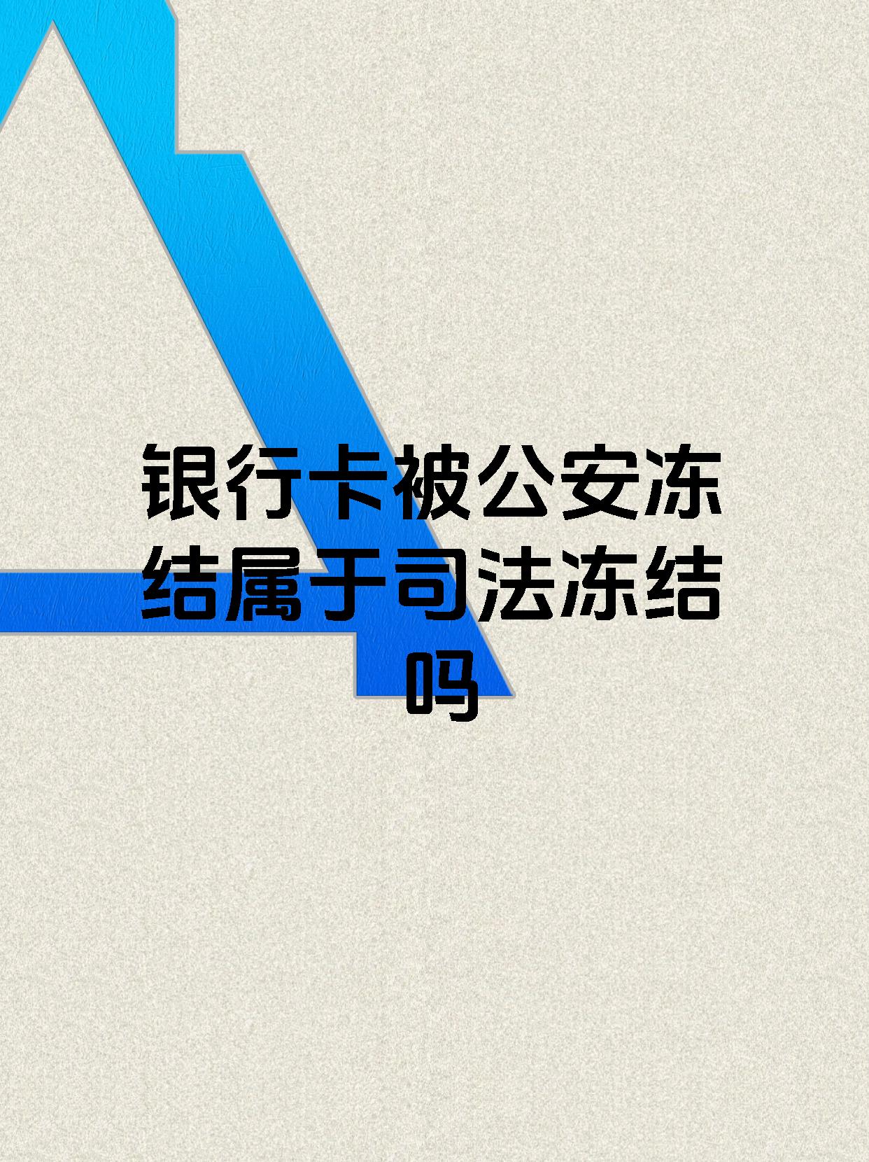 杭州最新医保账户会被司法冻结吗方法分析(最方便真实的杭州医保资金帐户是否可以被法院冻结方法)