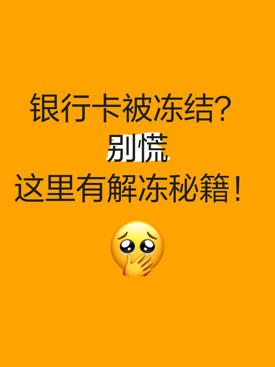 杭州最新七种不能冻结的卡方法分析(最方便真实的杭州七种不能冻结的卡号方法)