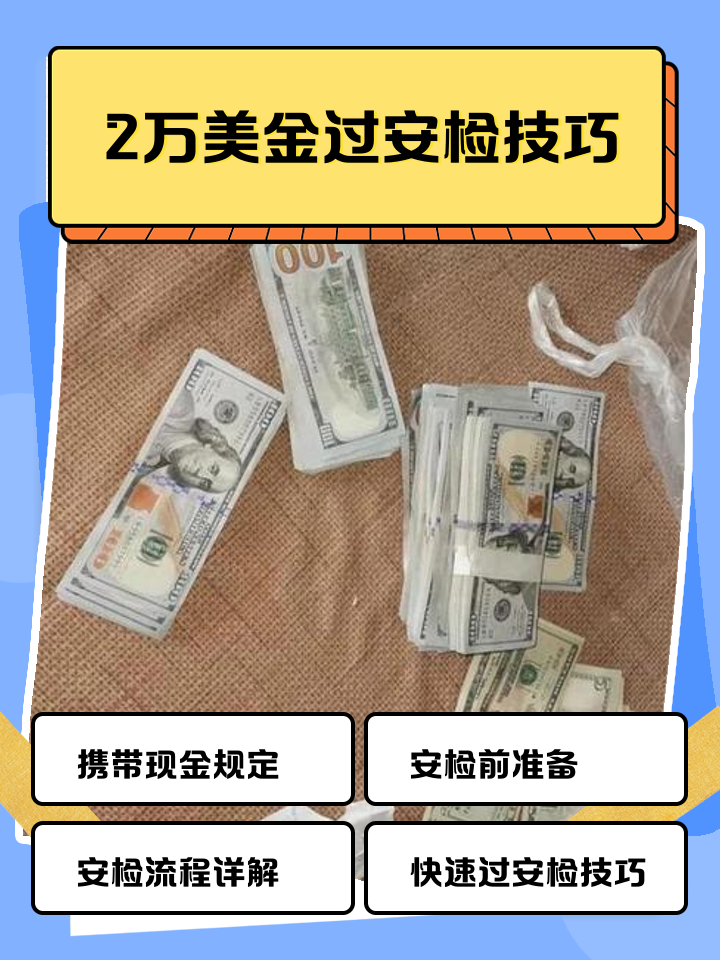 杭州最新带现金几十万能过安检方法分析(最方便真实的杭州带20万现金过安检可以不方法)