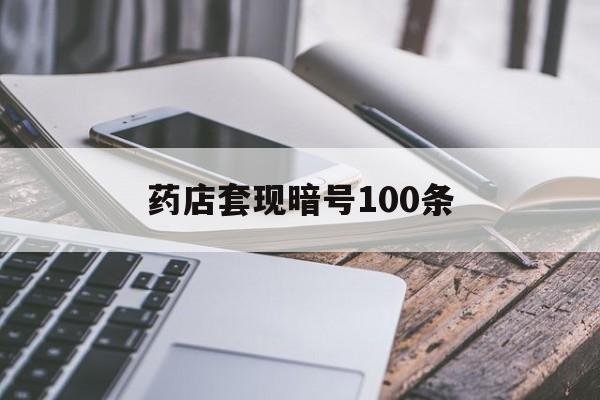 杭州最新药店套现暗号100条方法分析(最方便真实的杭州药店敢不敢帮你医保卡套现方法)