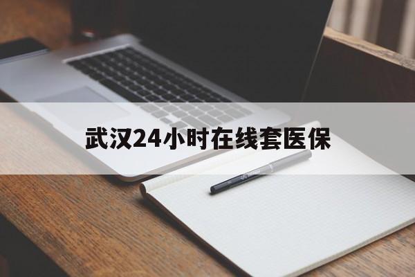 杭州最新武汉24小时在线套医保方法分析(最方便真实的杭州武汉医保服务方法)