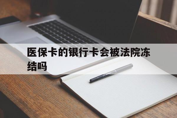 杭州最新医保卡的银行卡会被法院冻结吗方法分析(最方便真实的杭州医保卡的钱会冻结吗方法)