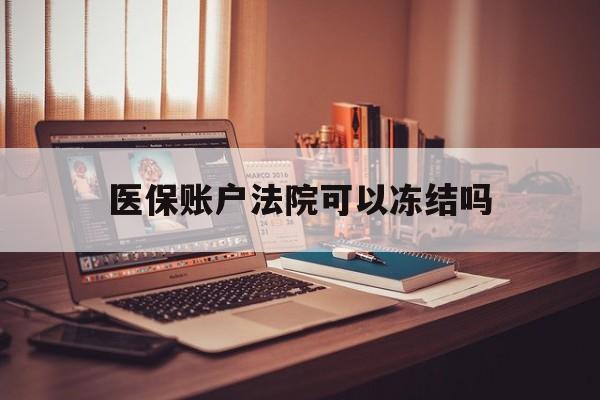 杭州最新医保账户法院可以冻结吗方法分析(最方便真实的杭州社保医保帐法院可以冻结吗方法)