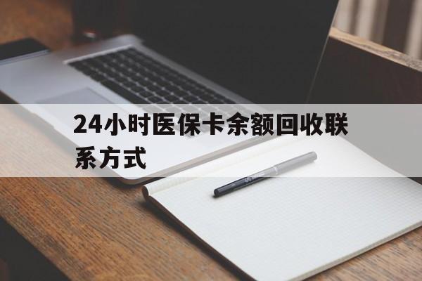 杭州最新24小时医保卡余额回收联系方式方法分析(最方便真实的杭州医保卡回收比例是多少方法)