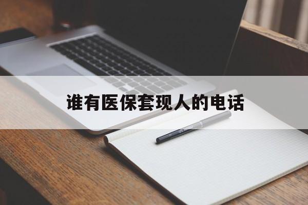 杭州最新谁有医保套现人的电话方法分析(最方便真实的杭州医保套现举报电话方法)