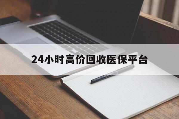 杭州最新24小时高价回收医保平台方法分析(最方便真实的杭州医疗回收网方法)