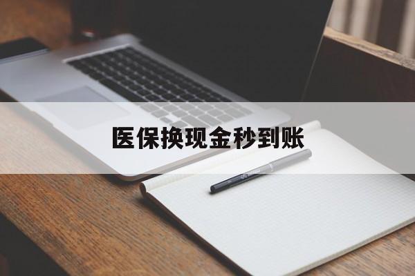 杭州最新医保换现金秒到账方法分析(最方便真实的杭州医保换现金秒到账流程详解方法)