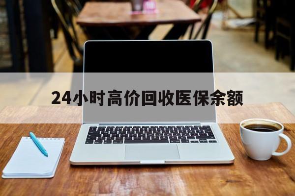 杭州最新24小时高价回收医保余额方法分析(最方便真实的杭州24小时高价回收医保余额是真的吗方法)