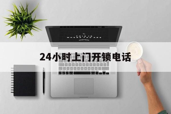杭州最新24小时上门开锁电话方法分析(最方便真实的杭州上门本地开锁公司电话方法)