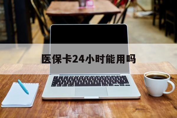 杭州最新医保卡24小时能用吗方法分析(最方便真实的杭州医保24小时内不报销吗方法)