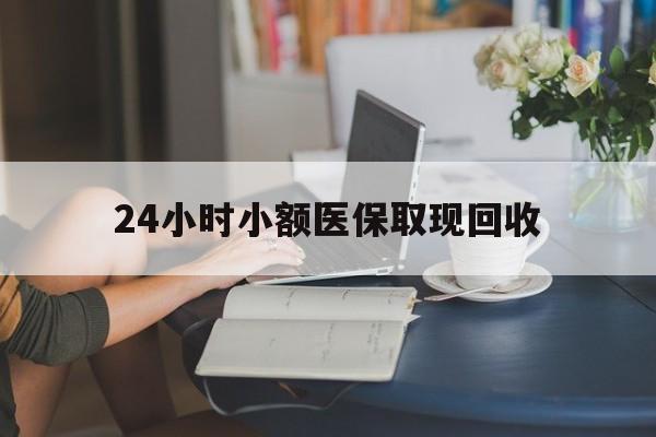 杭州最新24小时小额医保取现回收方法分析(最方便真实的杭州医保提取24小时中介方法)