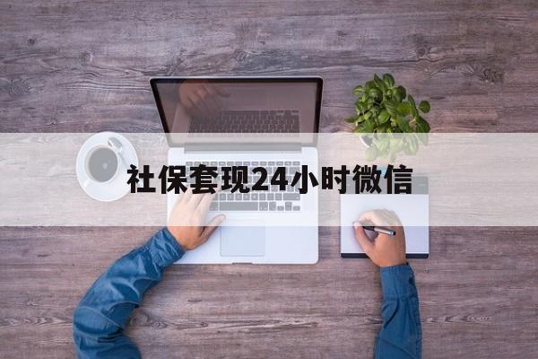 杭州最新社保套现24小时微信方法分析(最方便真实的杭州社保取现方法方法)