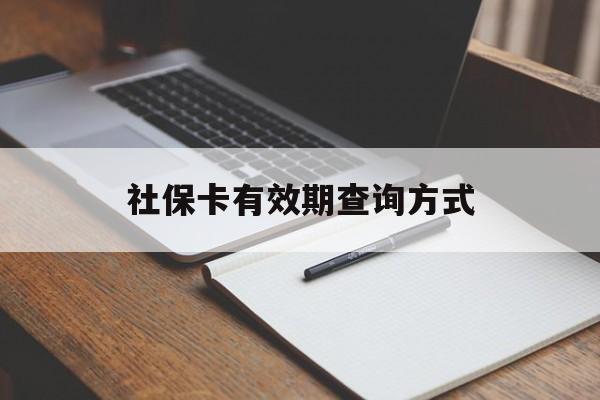 杭州最新社保卡有效期查询方式方法分析(最方便真实的杭州社保卡的有效日期在哪里看方法)