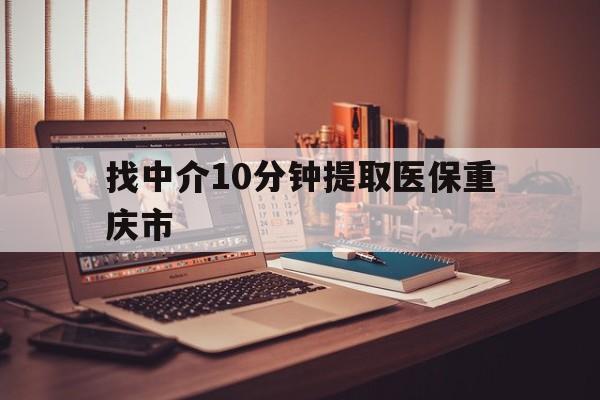 杭州最新找中介10分钟提取医保重庆市方法分析(最方便真实的杭州重庆帮忙提取医保卡方法)