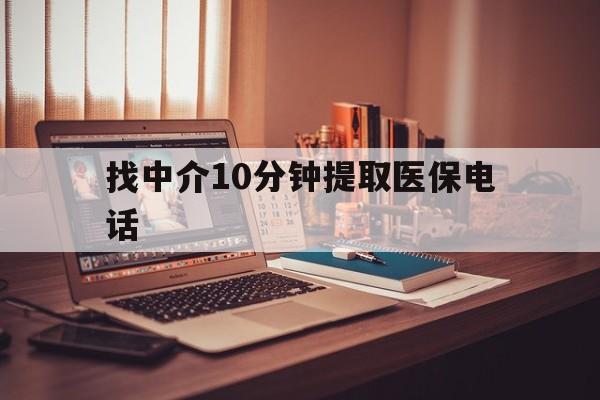 杭州最新找中介10分钟提取医保电话方法分析(最方便真实的杭州提取医保卡中介方法)