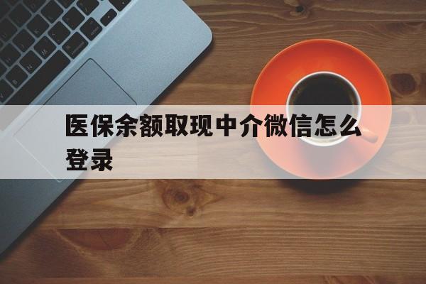 杭州最新医保余额取现中介微信怎么登录方法分析(最方便真实的杭州医保余额线上提取方法)
