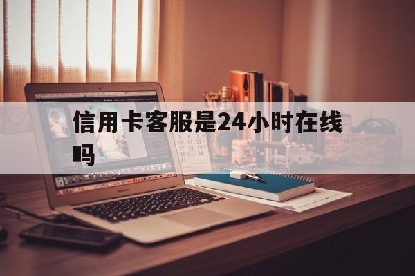 杭州最新信用卡客服是24小时在线吗方法分析(最方便真实的杭州打信用卡客服方法)