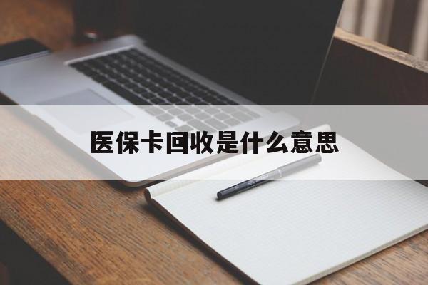 杭州最新医保卡回收是什么意思方法分析(最方便真实的杭州医保余额回收方法)