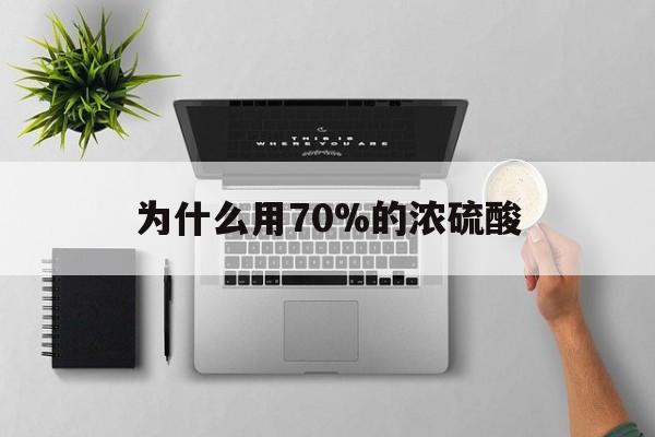 杭州最新为什么用70%的浓硫酸方法分析(最方便真实的杭州制二氧化硫为什么用70%的浓硫酸方法)