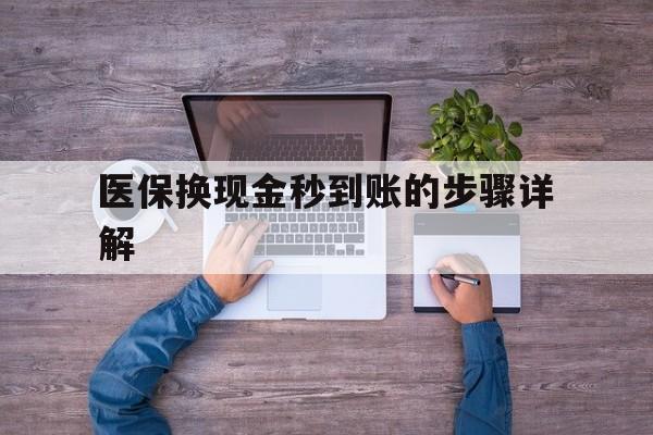 杭州最新医保换现金秒到账的步骤详解方法分析(最方便真实的杭州医保换现金可不可靠方法)
