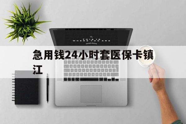 杭州最新急用钱24小时套医保卡镇江方法分析(最方便真实的杭州怎么自己套医保卡方法)