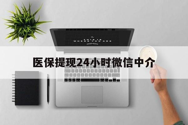 杭州最新医保提现24小时微信中介方法分析(最方便真实的杭州急用钱如何提取医保卡里的钱方法)