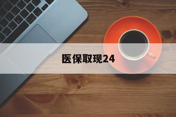 杭州最新医保取现24方法分析(最方便真实的杭州医保取现24小时微信官方入口方法)