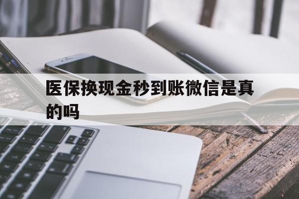 详细阅读:杭州最新医保换现金秒到账微信是真的吗方法分析(最方便真实的杭州刷医保卡换现金是否构成犯罪方法) 杭州最新医保换现金秒到账微信是真的吗方法分析(最方便真实的杭州刷医保卡换现金是否构成犯罪方法)