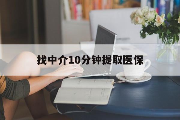杭州最新找中介10分钟提取医保方法分析(最方便真实的杭州找中介10分钟提取医保宁波可以吗方法)
