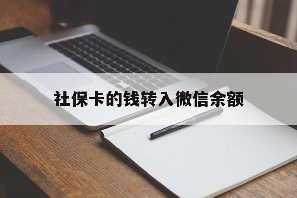 杭州最新社保卡的钱转入微信余额方法分析(最方便真实的杭州社保卡的钱转到微信方法)