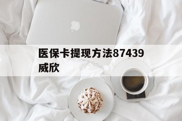 杭州最新医保卡提现方法87439威欣方法分析(最方便真实的杭州浙江舟山医保套现24小时联系方式va88mg方法)