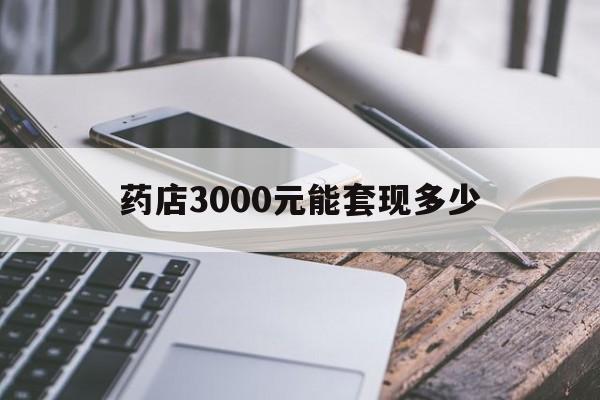 详细阅读:杭州最新药店3000元能套现多少方法分析(最方便真实的杭州什么药店愿意给你套医保卡方法) 杭州最新药店3000元能套现多少方法分析(最方便真实的杭州什么药店愿意给你套医保卡方法)